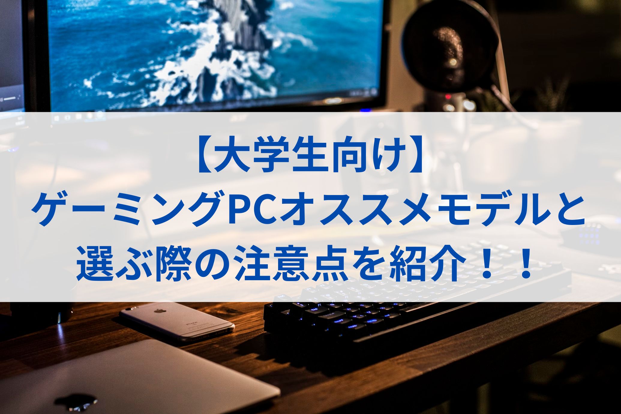 【大学生向け】ゲーミングPCオススメモデルと選ぶ際の注意点を紹介！！