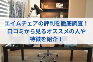 エイムチェアの評判を徹底調査！口コミから見るオススメの人や特徴を紹介！