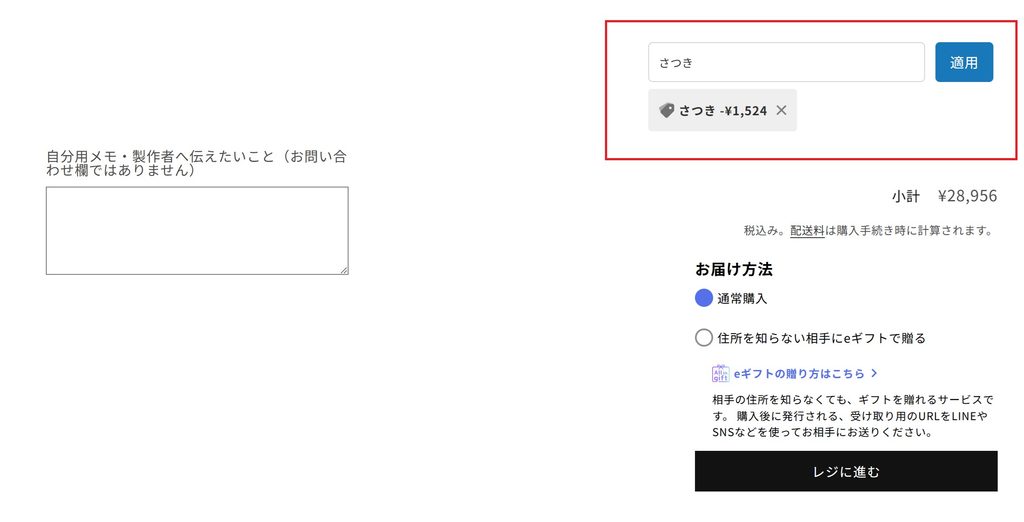 割引コードを入力した結果