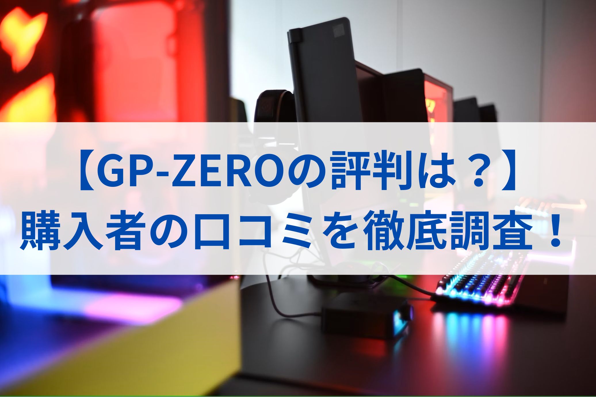 【GP-ZEROの評判は？】購入者の口コミを徹底調査！