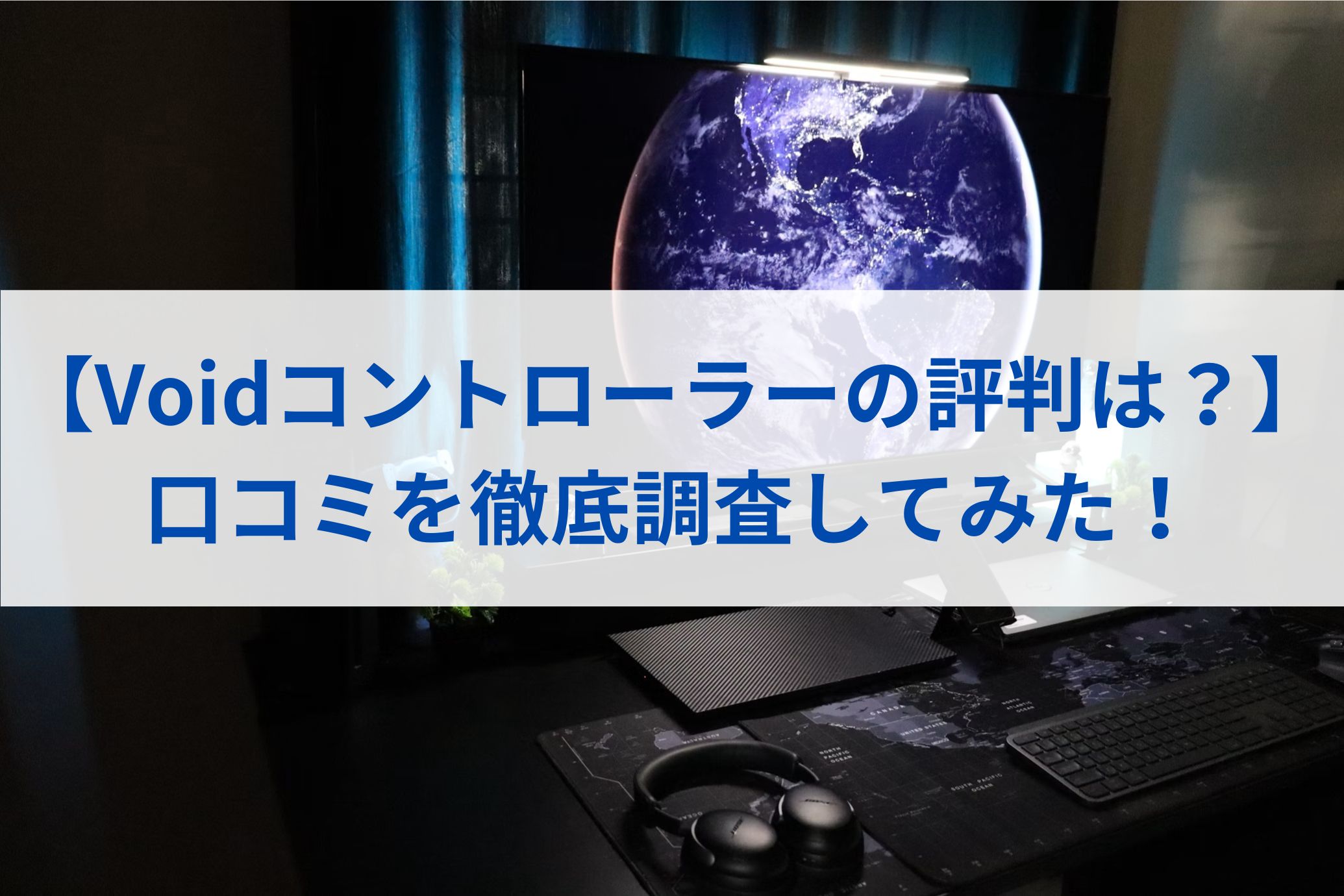 Voidコントローラーの評判は？】口コミを徹底調査してみた！ | Kaoru Gaming