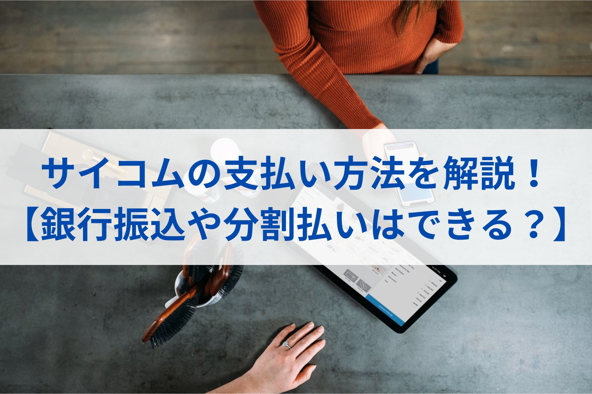 サイコムの支払い方法を解説！【銀行振込や分割払いはできる？】