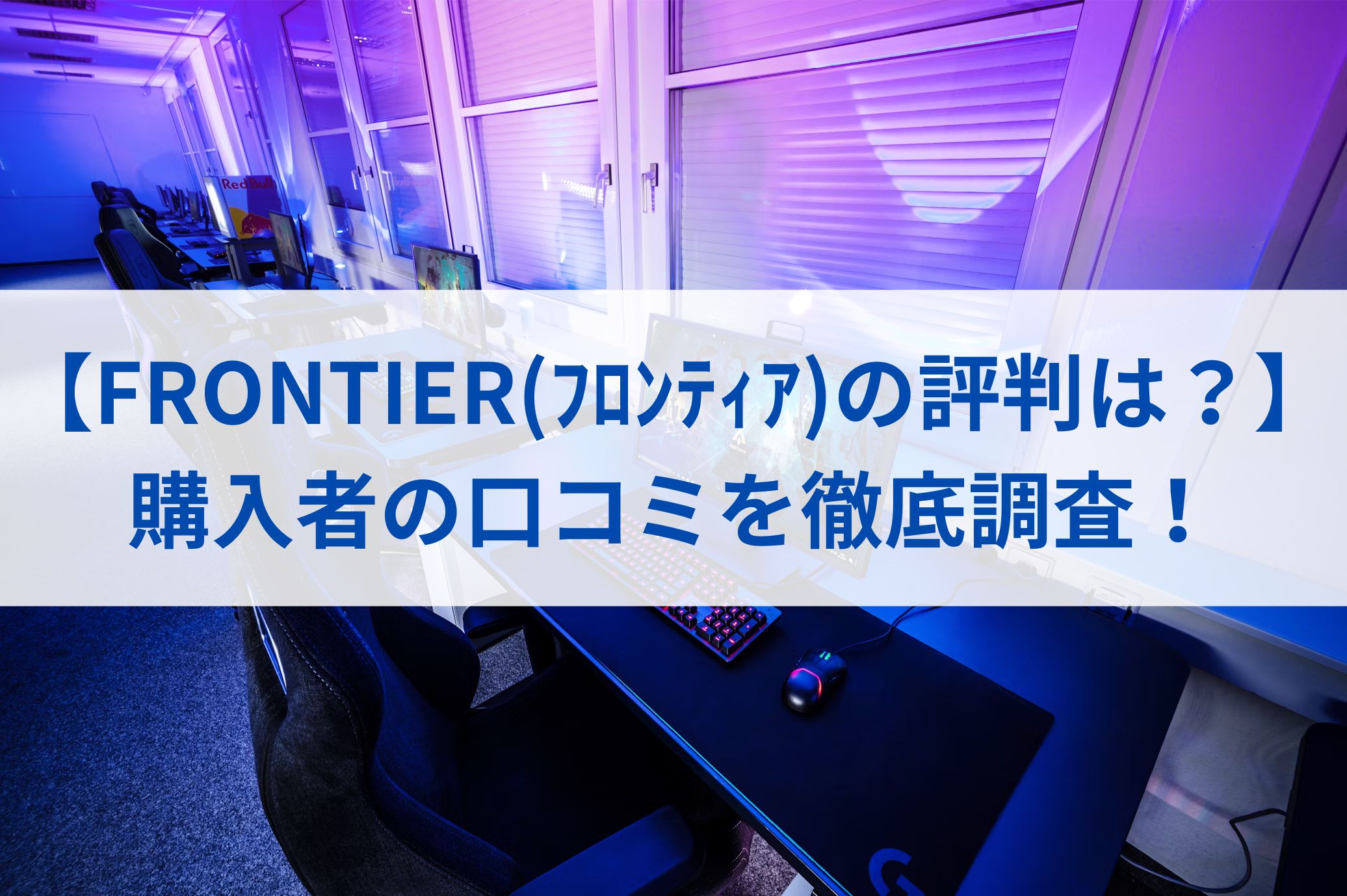 【FRONTIER(ﾌﾛﾝﾃｨｱ)の評判は？】購入者の口コミを徹底調査！