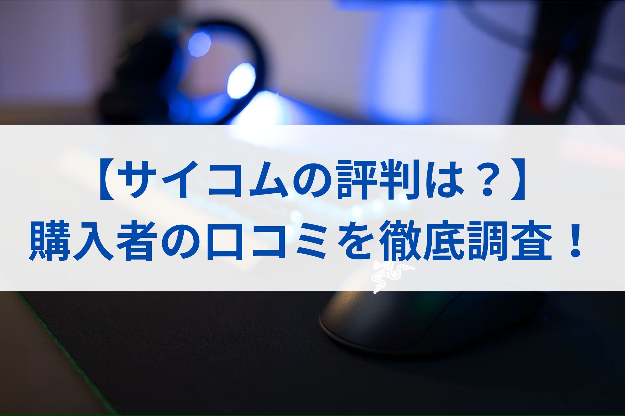 【サイコムの評判は？】購入者の口コミを徹底調査！