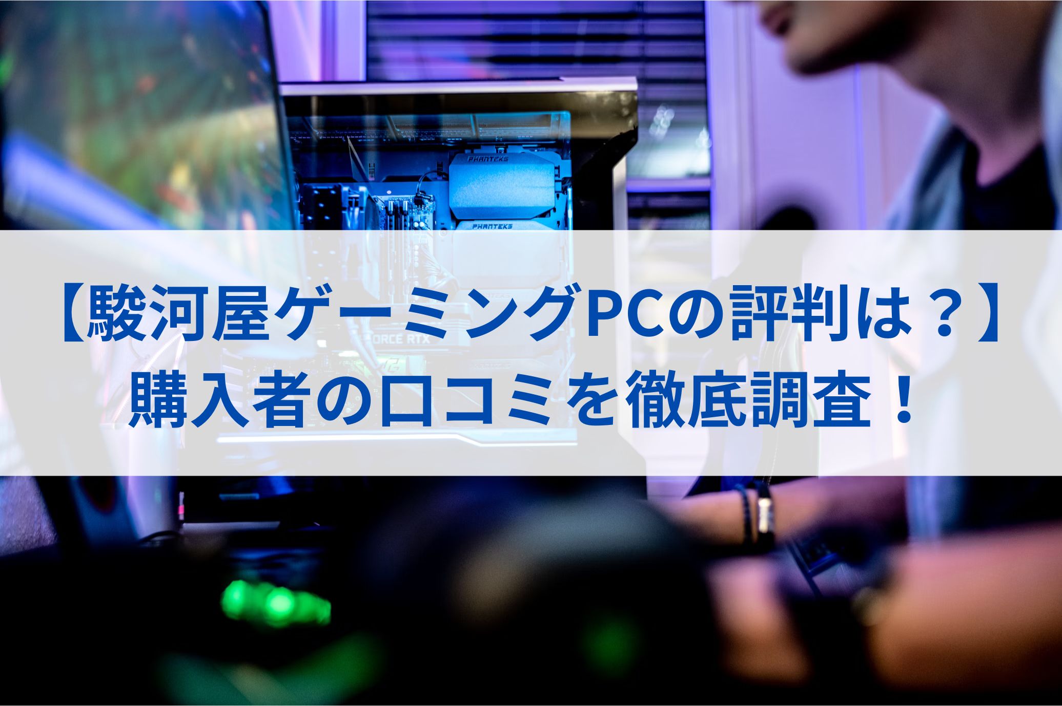 【駿河屋ゲーミングPCの評判は？】購入者の口コミを徹底調査！