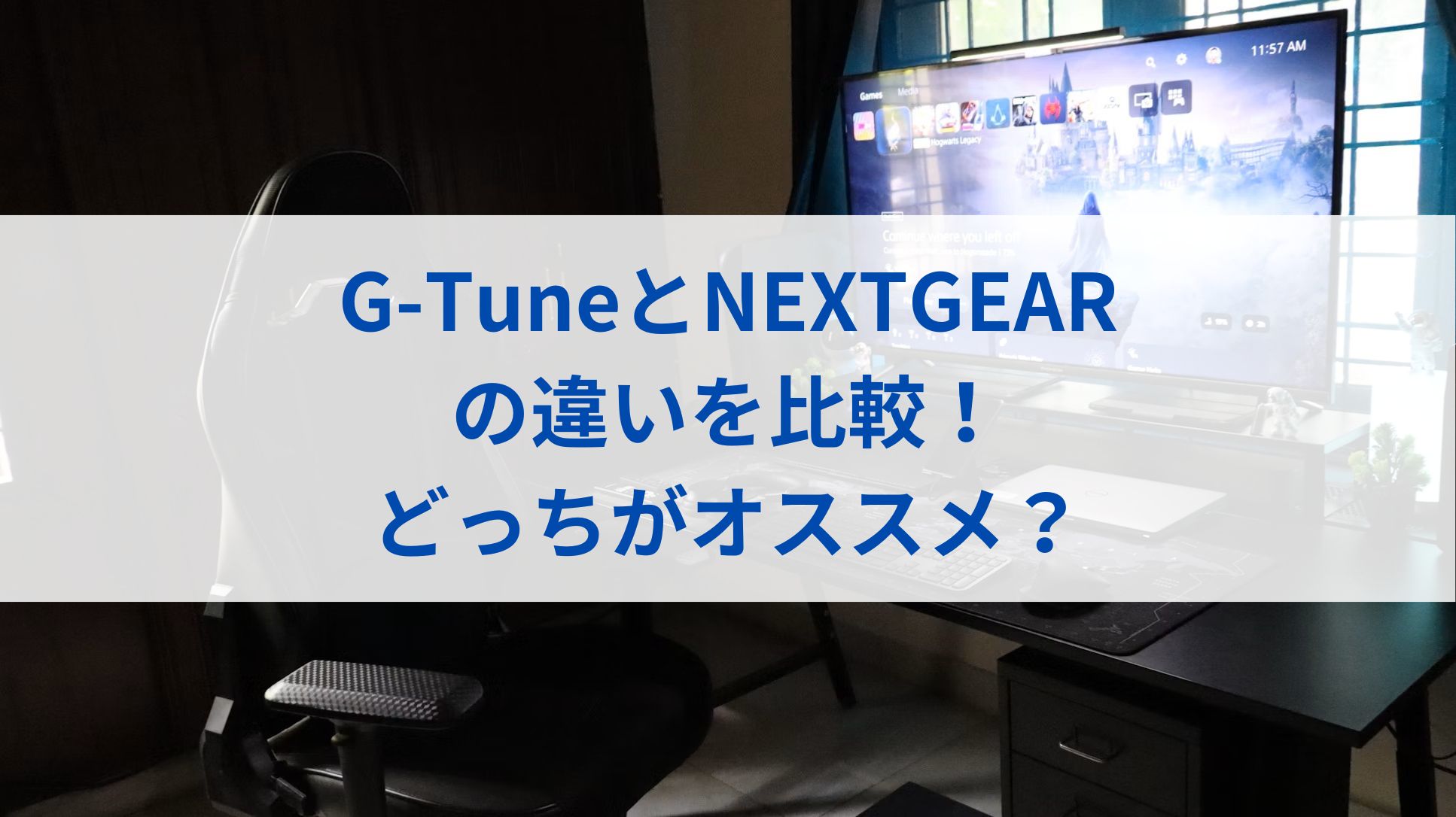 G-TuneとNEXTGEARの違いを比較！どっちがオススメ？