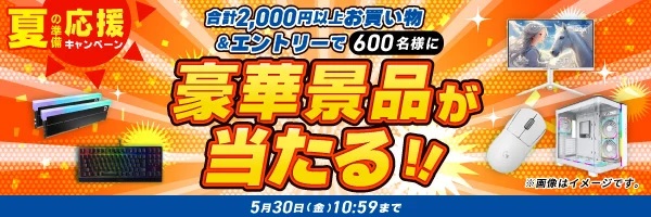 春の準備応援キャンペーン＜5/30(金)10:59まで＞
