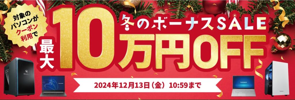 ①：冬のボーナスセール＜12/13(金)10:59まで＞