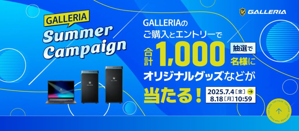 ガレリアサマーキャンペーン＜8/18(金)10:59まで＞