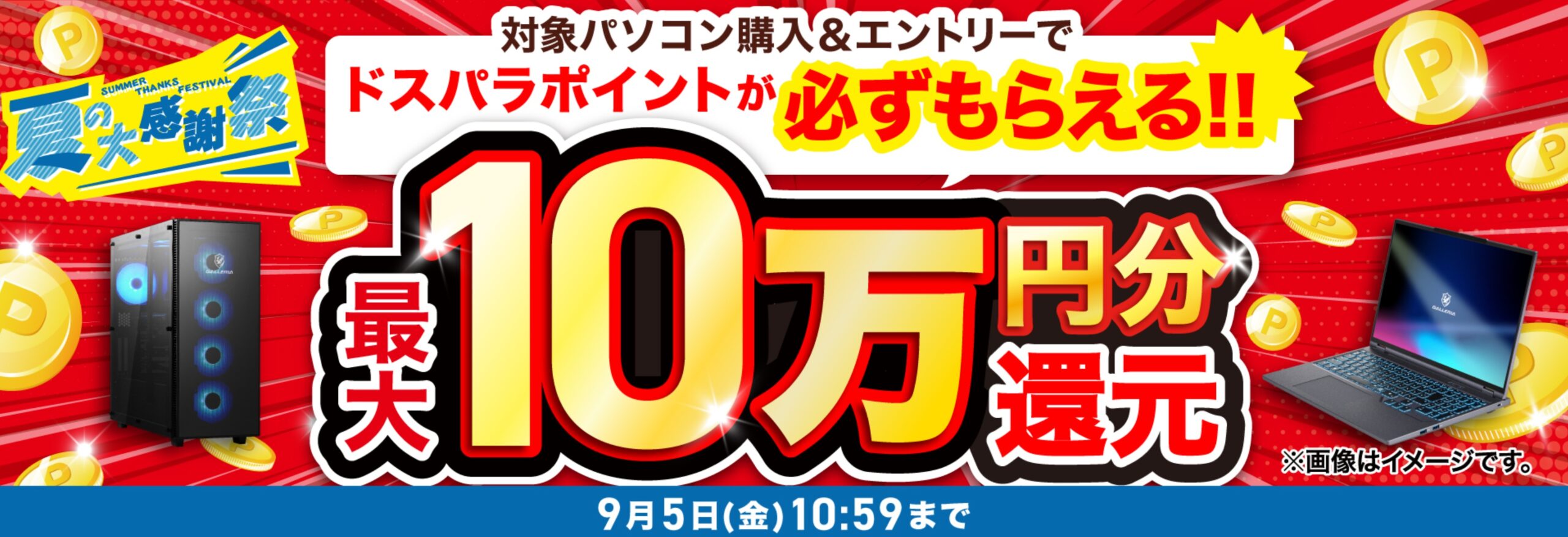 夏の大感謝祭<9/5(金)10:59まで>