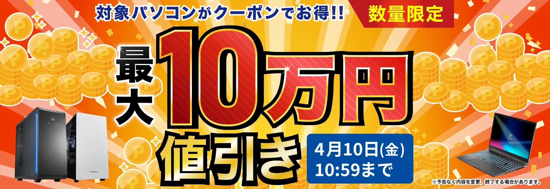 最大10万円値引きクーポン配布＜2026/4/10(金)10:59まで＞
