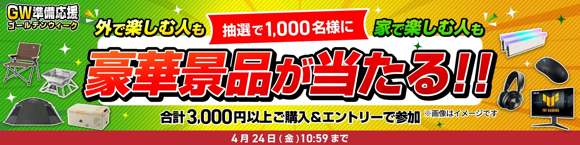 GW準備応援＜4/24(金)10:59まで＞