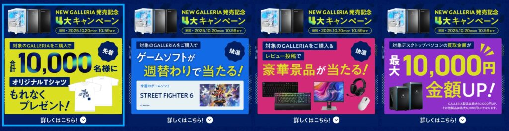 NEW GALLERIA発売記念4大キャンペーン<10/20(月)10:59まで>