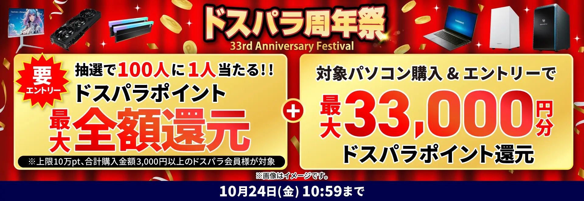 ドスパラ周年祭<10/24(金)10:59まで>
