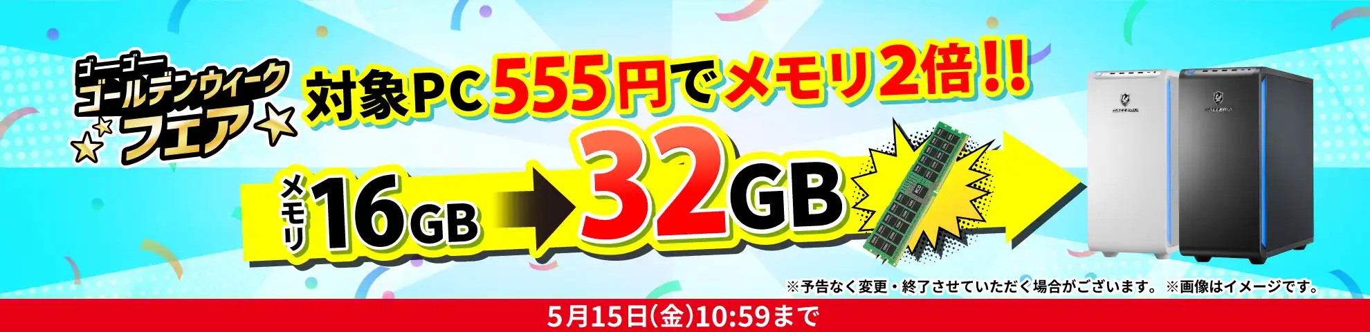 対象PC555円でメモリ2倍(16GB⇒32GB)＜5/15(金)10:59まで＞