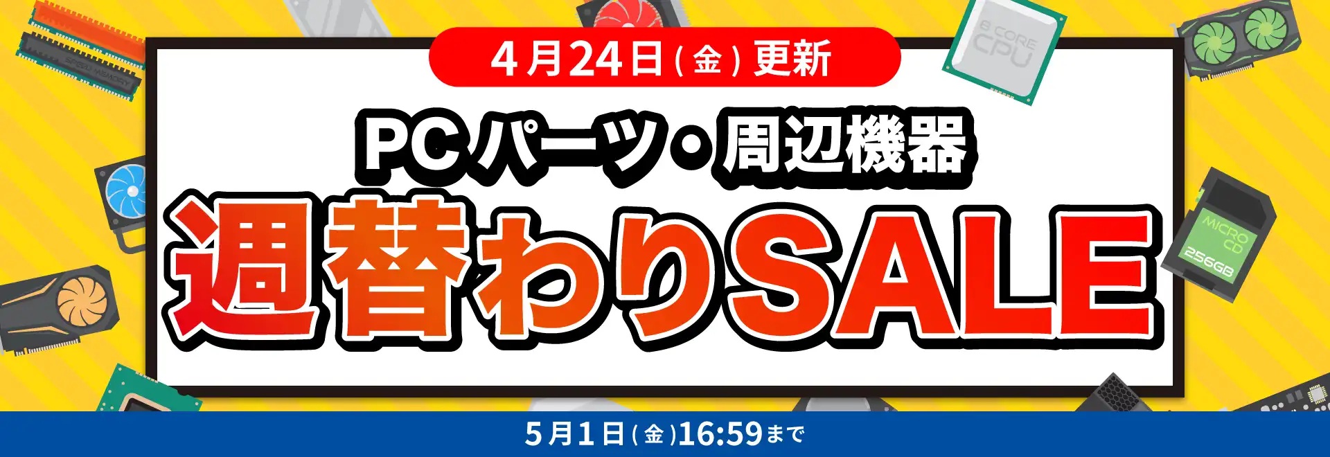 PCパーツ・周辺機器週替わりSALE＜5/15(金)10:59まで＞