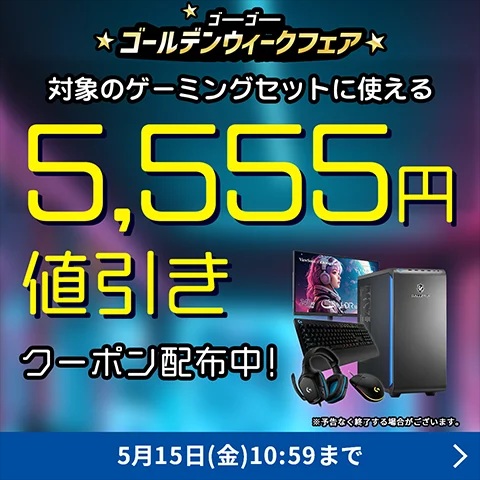 5,555円値引きクーポン配布＜5/15(金)10:59まで＞