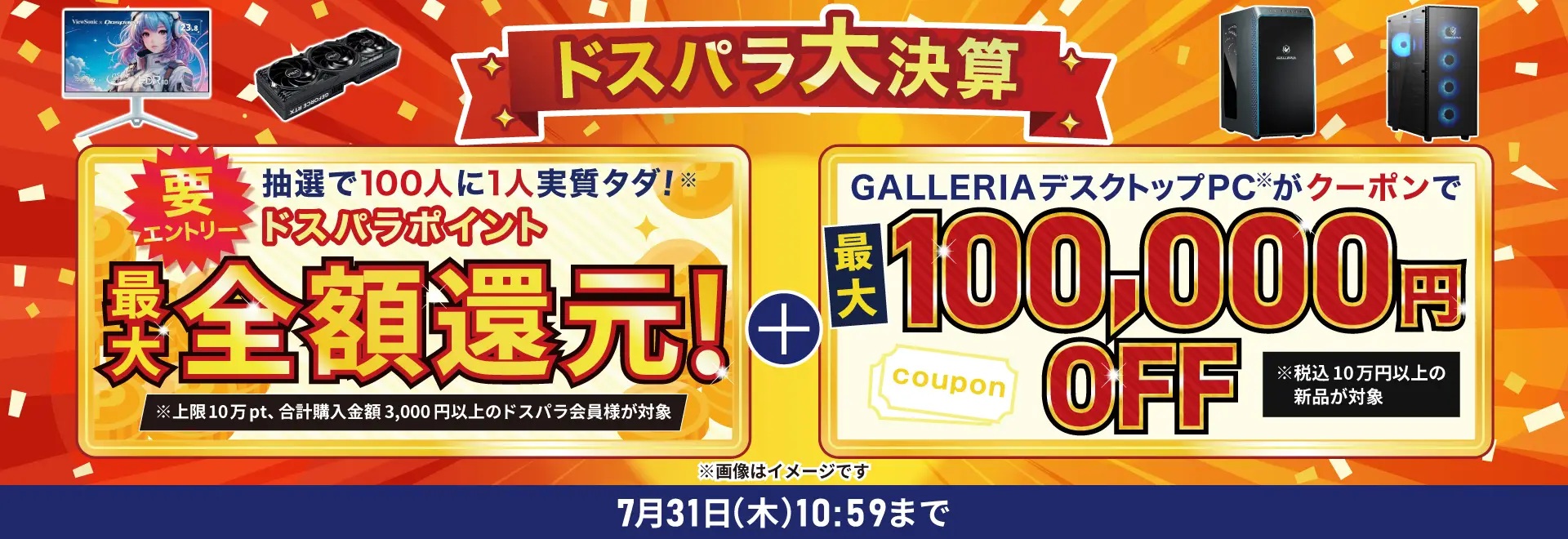 ドスパラ大決算＜7/31(木)10:59まで＞