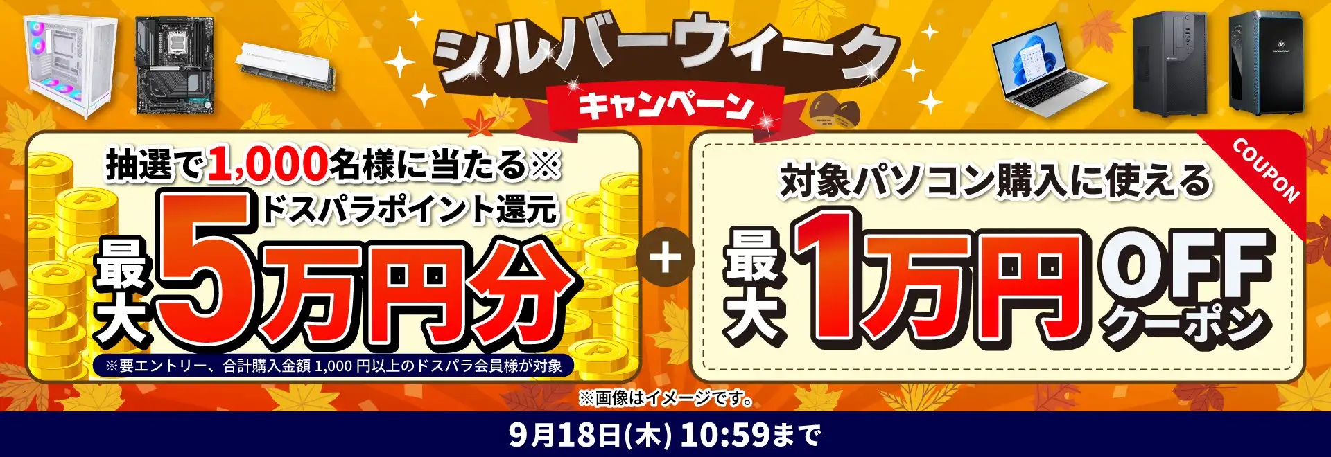 シルバーウィークキャンペーン<2025/9/18(木)10:59まで>