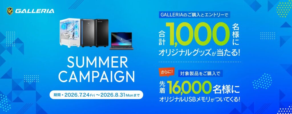 サマーキャンペーン＜2026/8/31(月)10:59まで＞