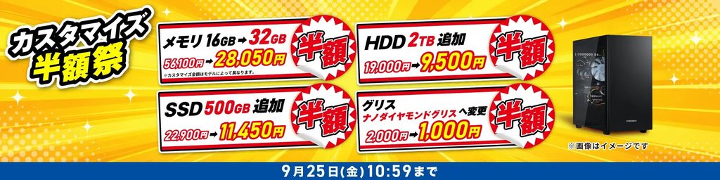 カスタマイズ半額祭＜9/25(金)10:59まで＞