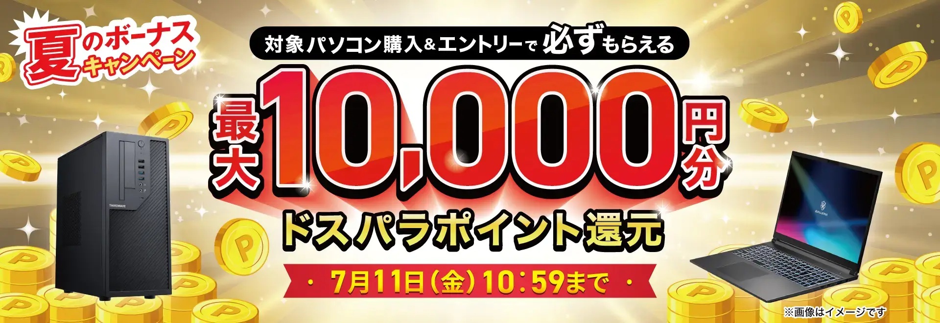 夏のボーナスキャンペーン＜7/11(金)10:59まで＞