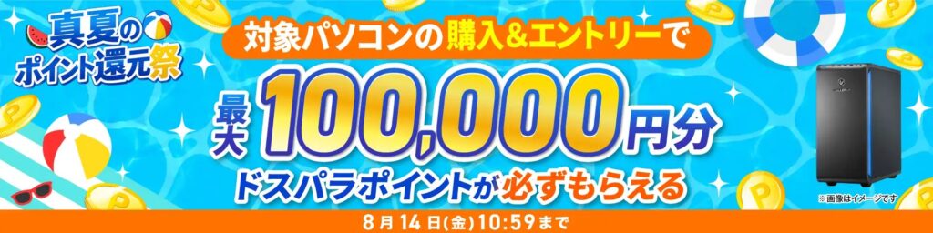 真夏のポイント還元祭＜2026/8/14(金)10:59まで＞