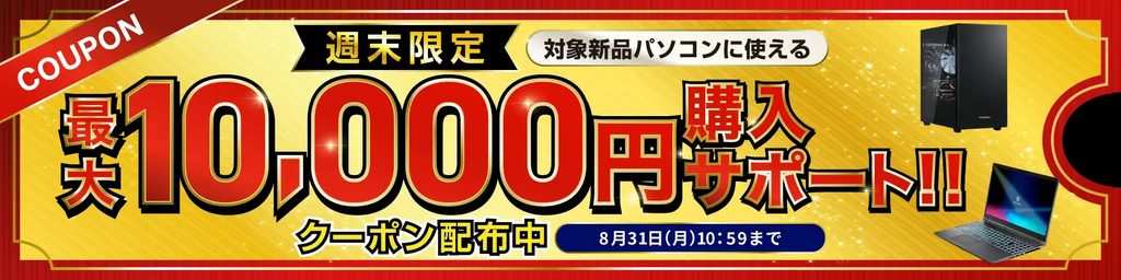 週末限定クーポン＜2026/8/31(金)10:59まで＞