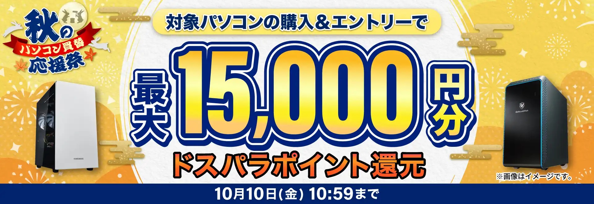 秋のパソコン買替応援祭<2025/10/10(金)10:59まで>