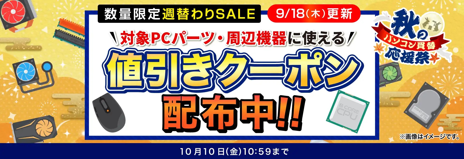 PAパーツ・周辺機器に使える値引きクーポン配布<2025/10/10(金)10:59まで>