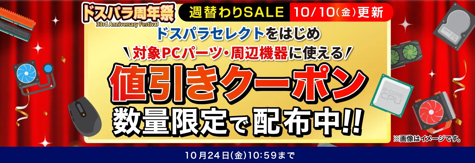 PCパーツ・周辺機器に使える値引きクーポン配布<10/24(金)10:59まで>