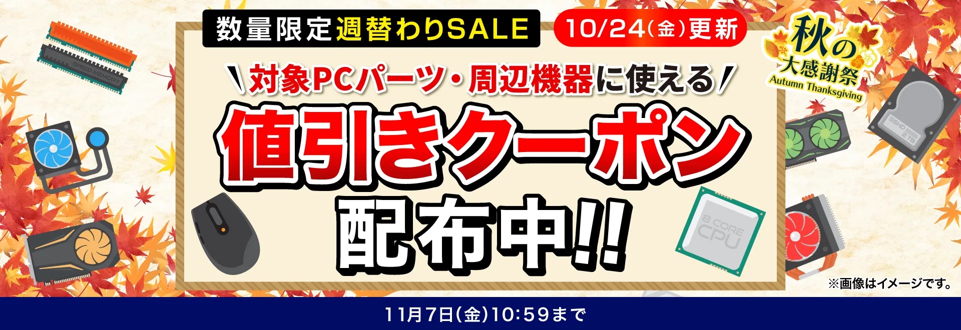 PCパーツ・周辺機器に使える値引きクーポン配布<2025/11/7(金)10:59まで>