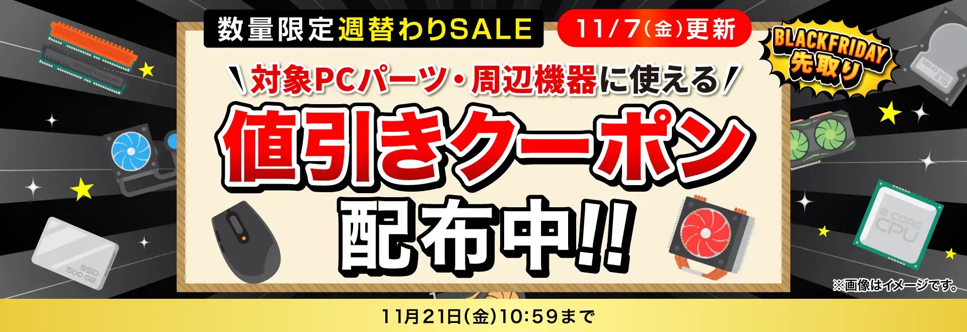 PCパーツ・周辺機器に使える値引きクーポン配布<2025/11/21(金)10:59まで>