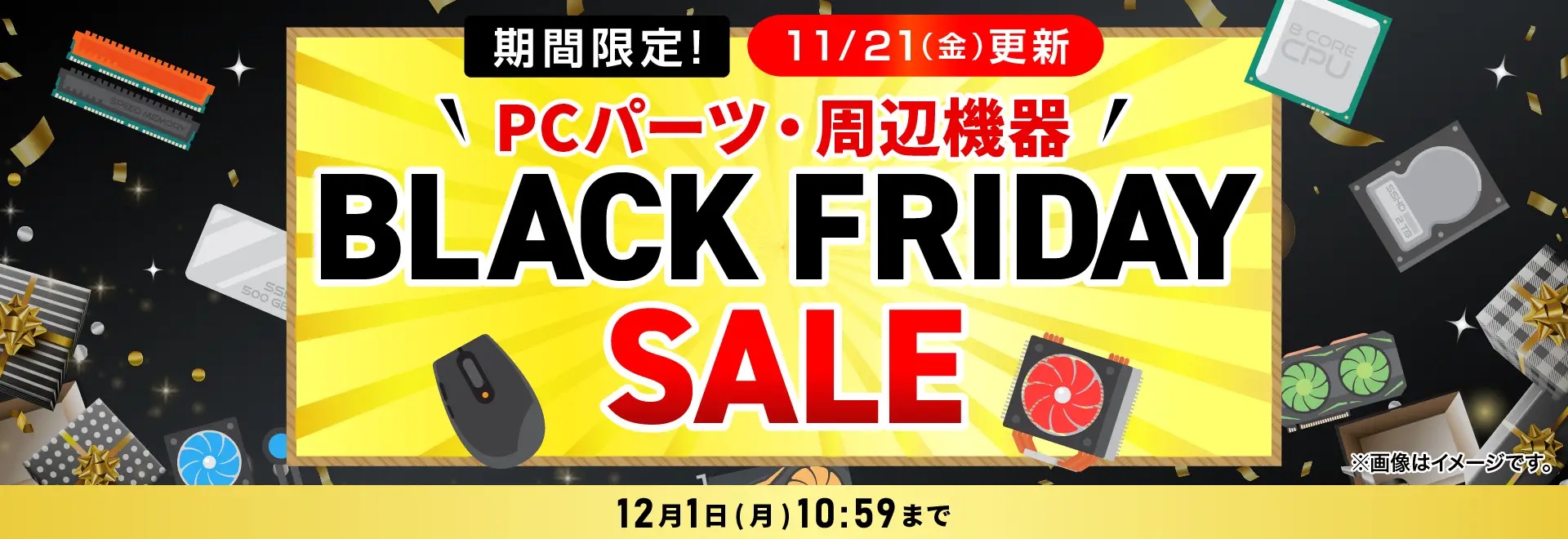 PCパーツ・周辺機器ブラックフライデーセール<2025/12/1(月)10:59まで>