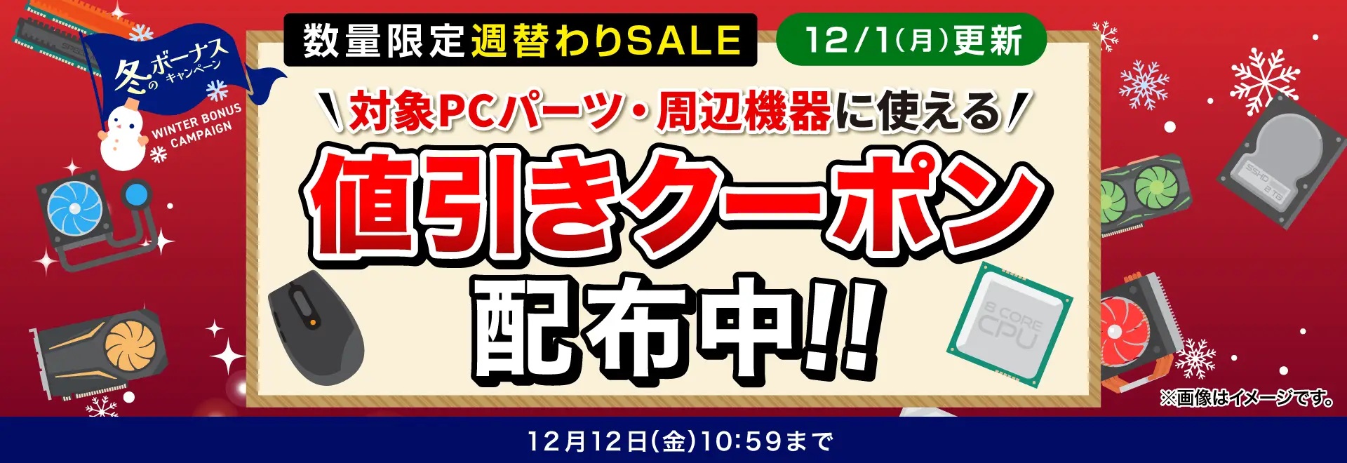 PCパーツ・周辺機器に使える値引きクーポン配布<12/12(金)10:59まで>