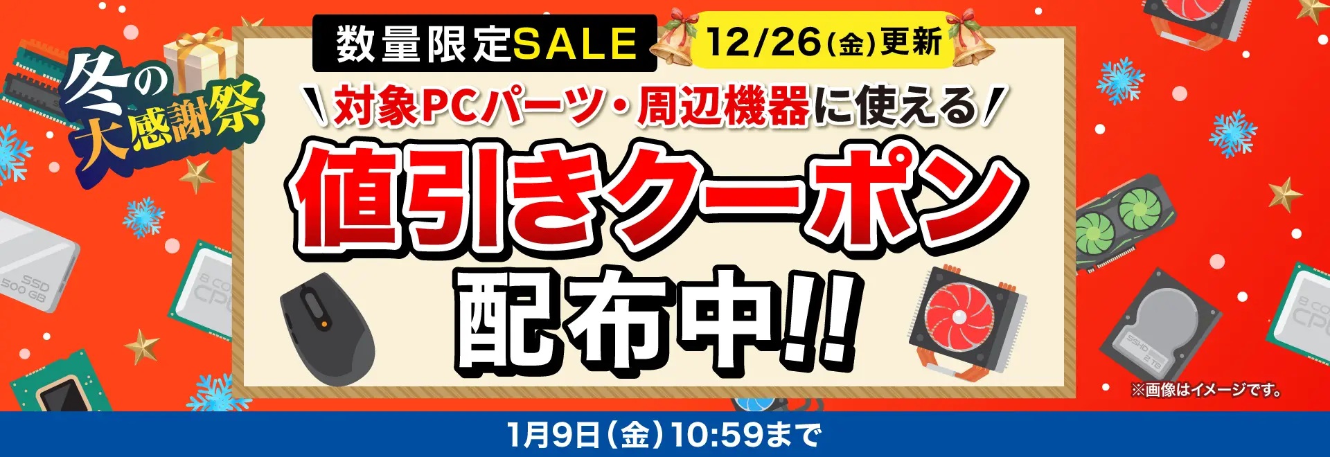 【冬の大感謝祭】PCパーツ・周辺機器に使える値引きクーポン配布<2026/1/9(金)10:59まで>
