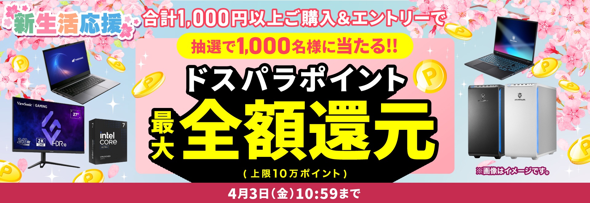 新生活応援キャンペーン＜4/3(金)10:59まで＞
