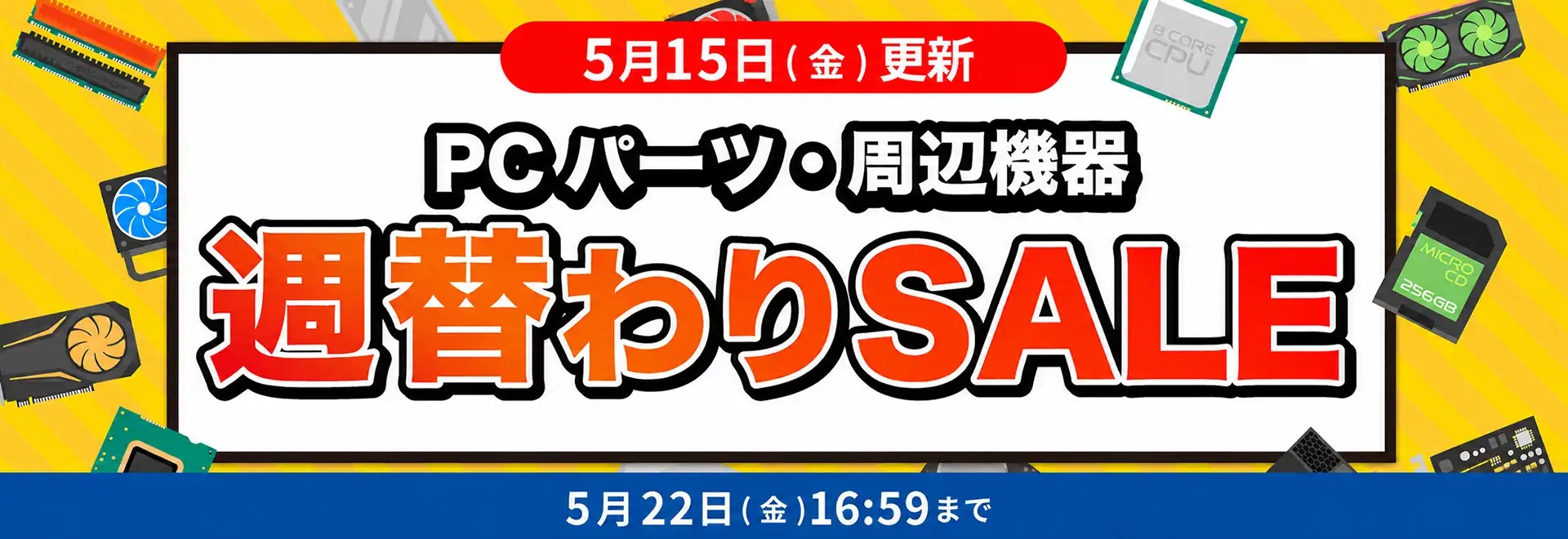 PCパーツ・周辺機器週替わりSALE＜2026/5/22(金)10:59まで＞