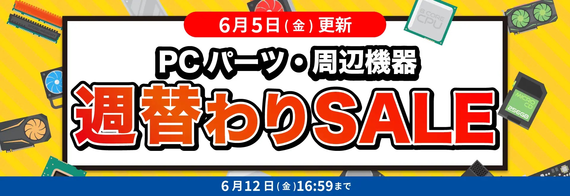 PCパーツ・周辺機器週替わりSALE＜6/12(金)16:59まで＞
