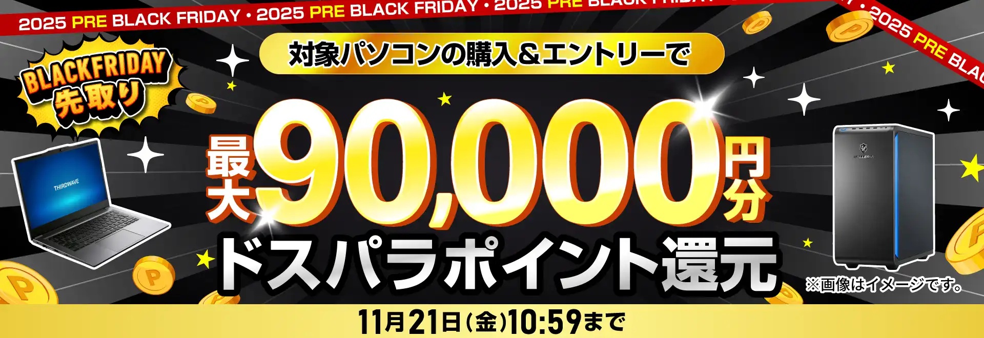 プレブラックフライデー<2025/11/21(金)10:59まで>