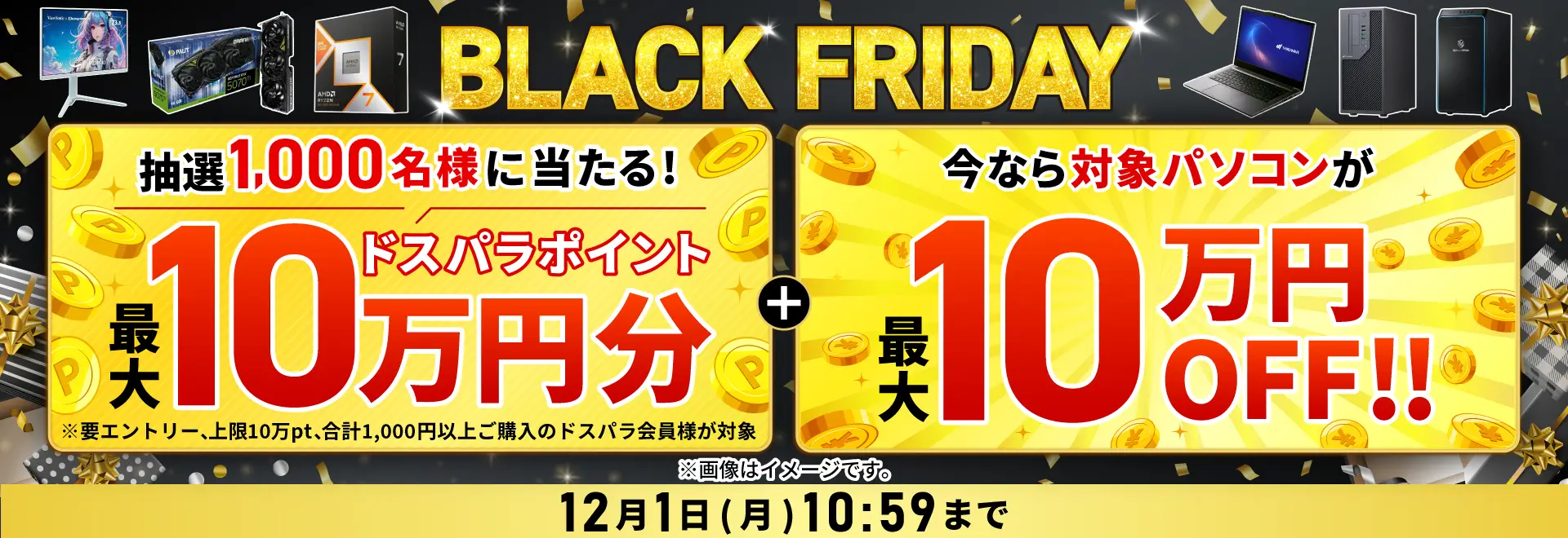 ブラックフライデー<2025/12/1(月)10:59まで>