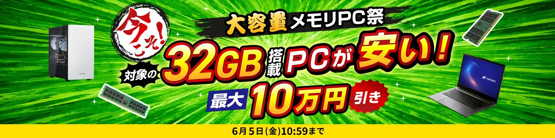 大容量メモリPC祭＜2026/6/5(金)10:59まで＞
