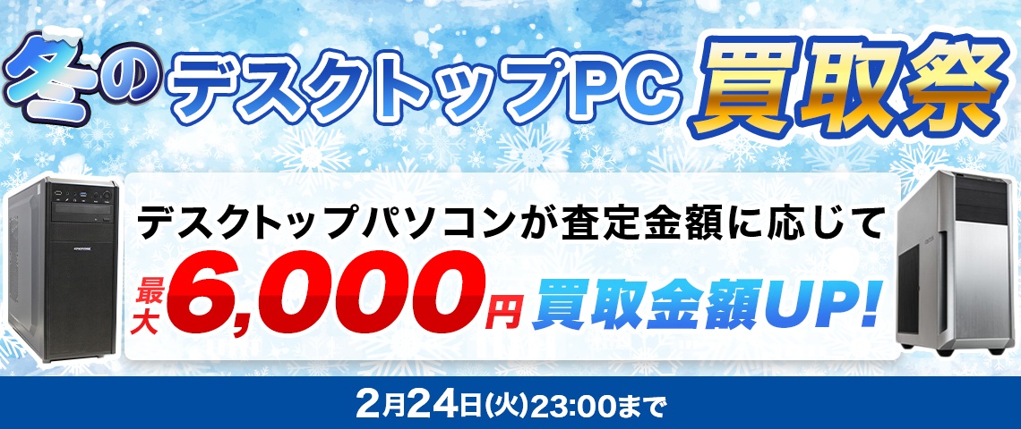 冬のデスクトップPC買取祭<2/24(金)23:00まで>