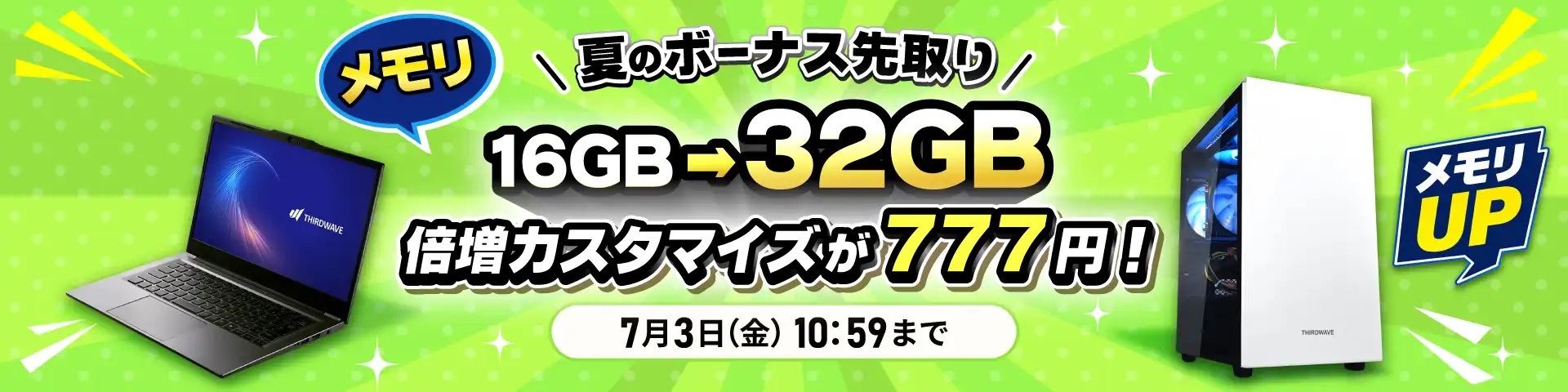 夏のボーナス先取りキャンペーン＜7/3(金)10:59まで＞