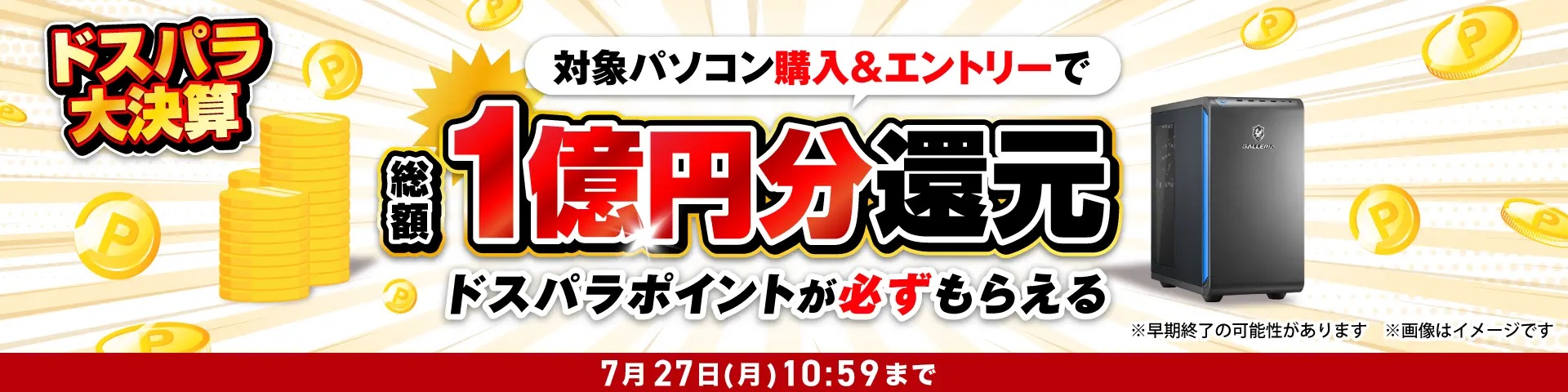 ドスパラ大決算！総額1億円分ポイント還元キャンペーン＜7/27(月)10:59まで＞