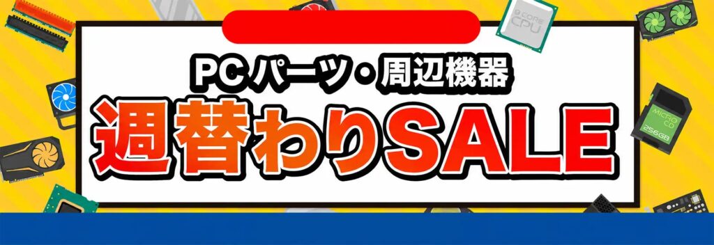 PCパーツ・周辺機器週替わりSALE＜2026/8/7(月)16:59まで＞