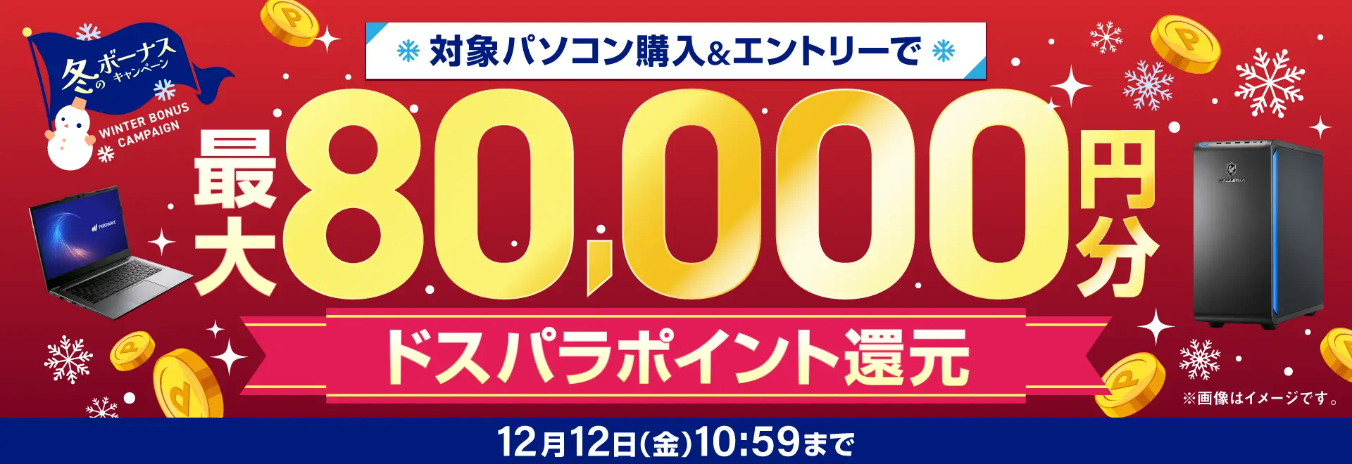 冬のボーナスキャンペーン<12/12(金)10:59まで>