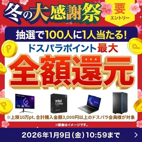 【冬の大感謝祭】ドスパラポイント還元<1/9(金)10:59まで>