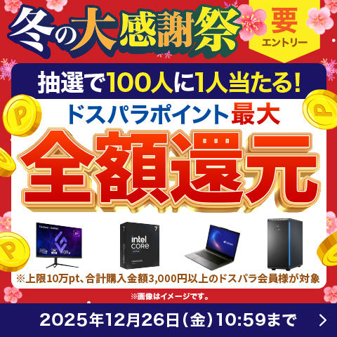 【冬の大感謝祭】ドスパラポイント還元<12/26(金)10:59まで>