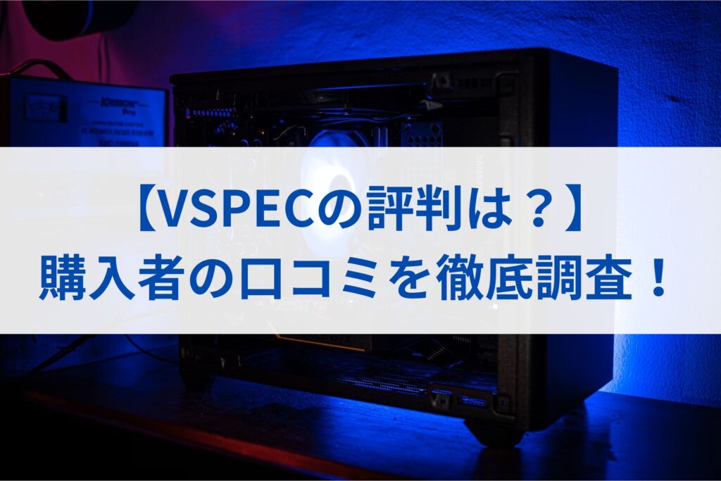 【VSPECの評判は？】購入者の口コミを徹底調査！まとめ